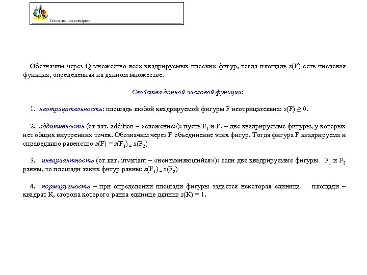 Обозначим через Q множество всех квадрируемых плоских фигур, тогда площадь s(F) есть числовая функция,