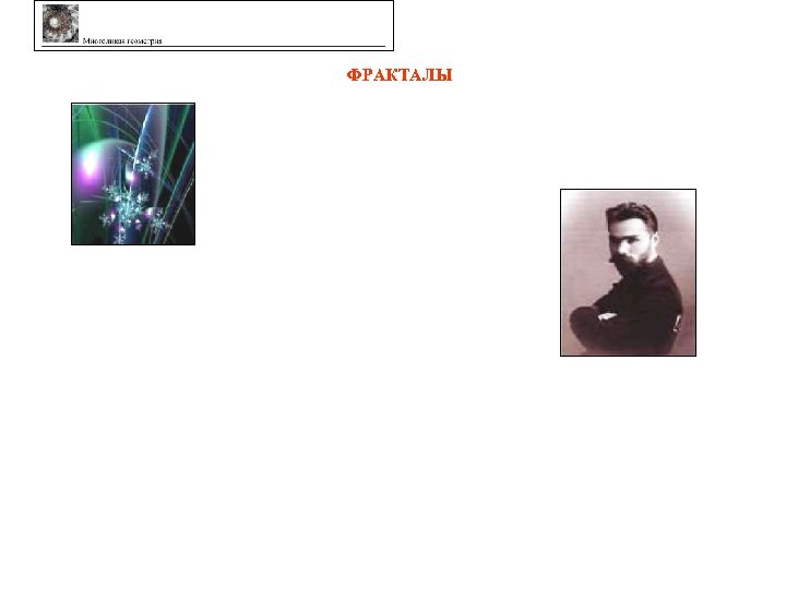 ФРАКТАЛЫ 