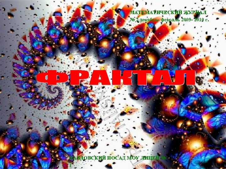 МАТЕМАТИЧЕСКИЙ ЖУРНАЛ № 2 декабрь- февраль 2009 - 2010 г. ПАВЛОВСКИЙ ПОСАД МОУ ЛИЦЕЙ