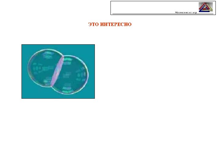 ЭТО ИНТЕРЕСНО 