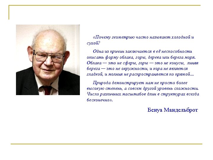  «Почему геометрию часто называют холодной и сухой? Одна из причин заключается в её