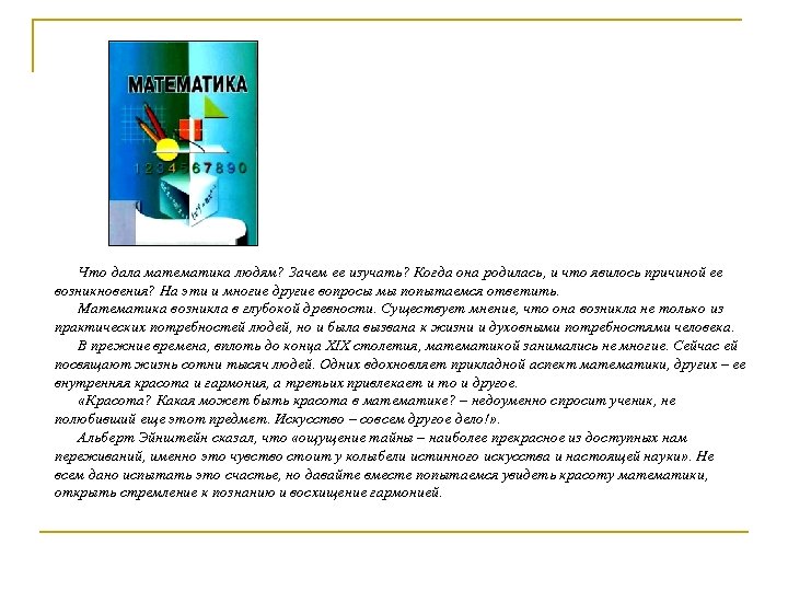 Что дала математика людям? Зачем ее изучать? Когда она родилась, и что явилось причиной