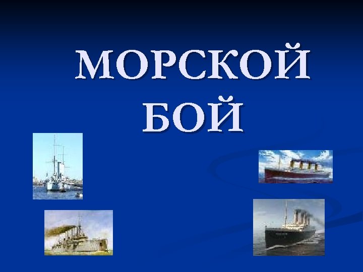 МОРСКОЙ БОЙ 