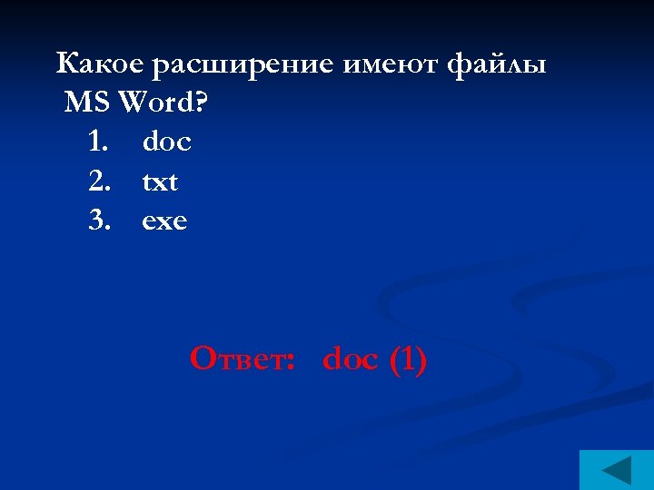 Какое расширение имеют файлы MS Word? 1. doc 2. txt 3. exe Ответ: doc