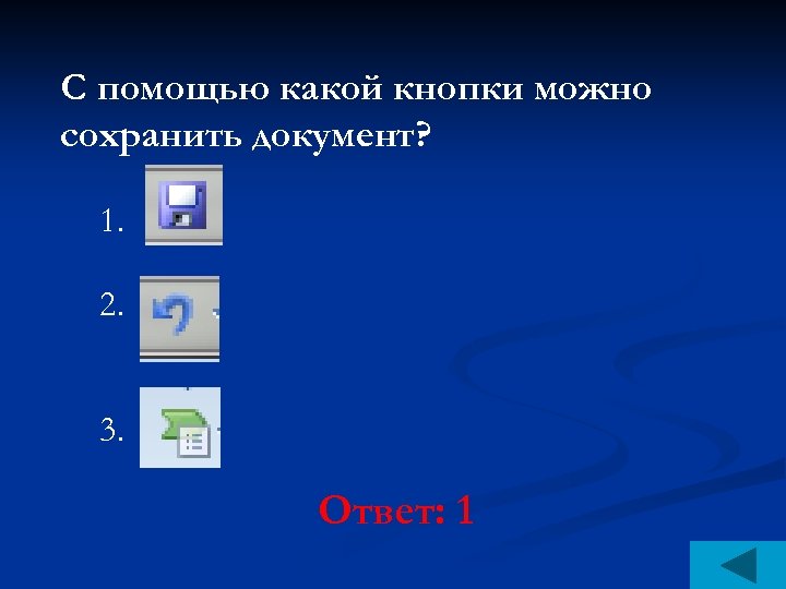 С помощью какой кнопки можно сохранить документ? 1. 2. 3. Ответ: 1 