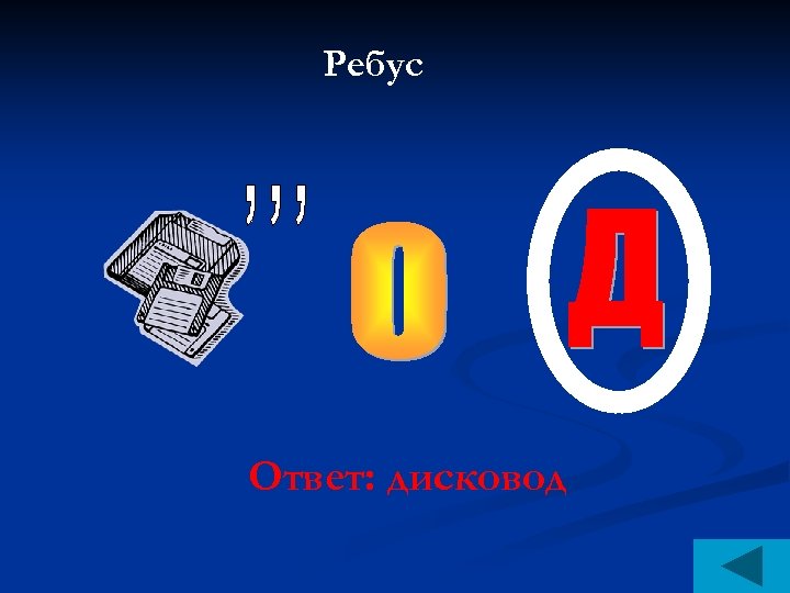 Ребус Ответ: дисковод 