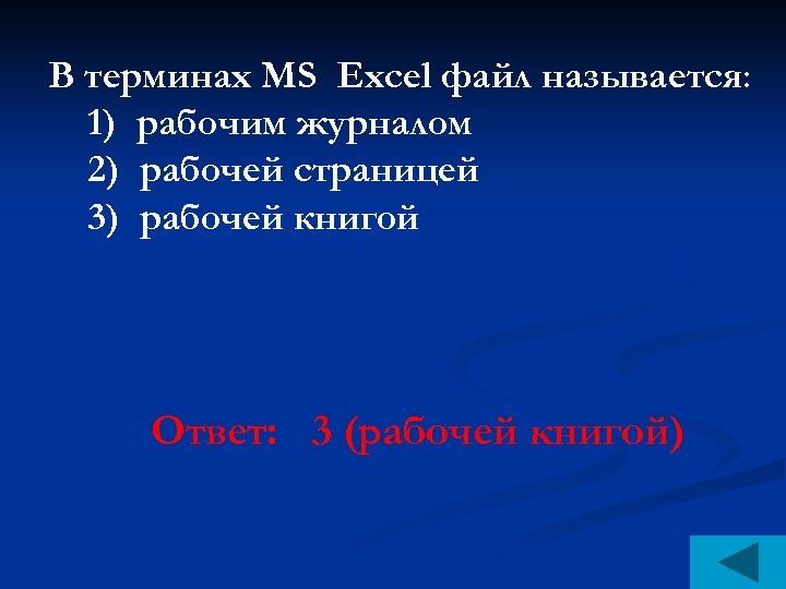 В терминах MS Excel файл называется: 1) рабочим журналом 2) рабочей страницей 3) рабочей