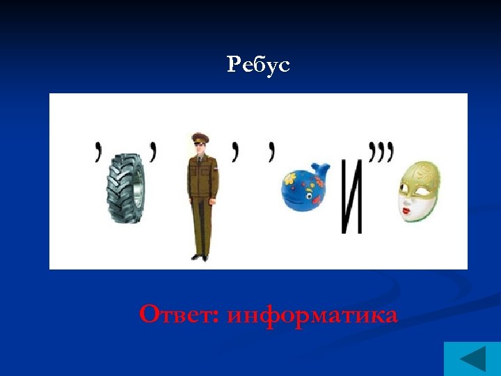 Ребус Ответ: информатика 