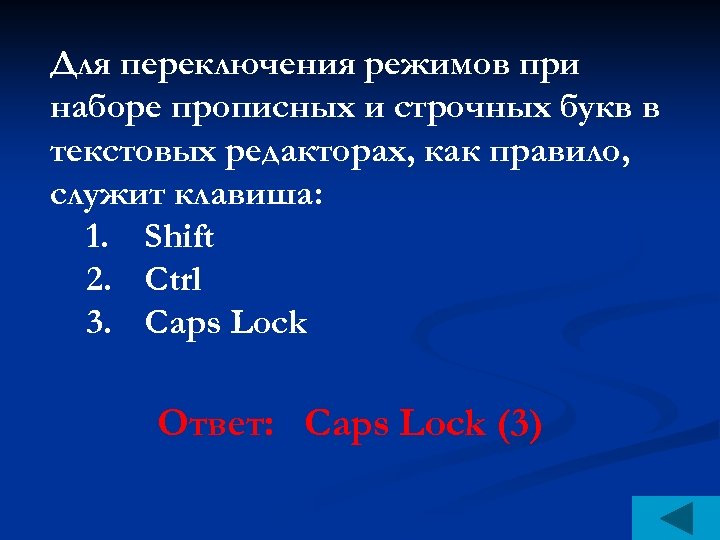 Для переключения режимов при наборе прописных и строчных букв в текстовых редакторах, как правило,
