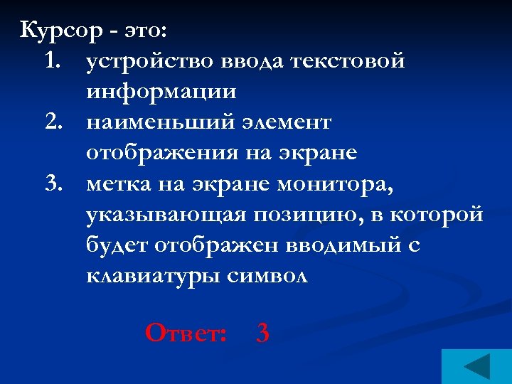 Курсор - это: 1. устройство ввода текстовой информации 2. наименьший элемент отображения на экране