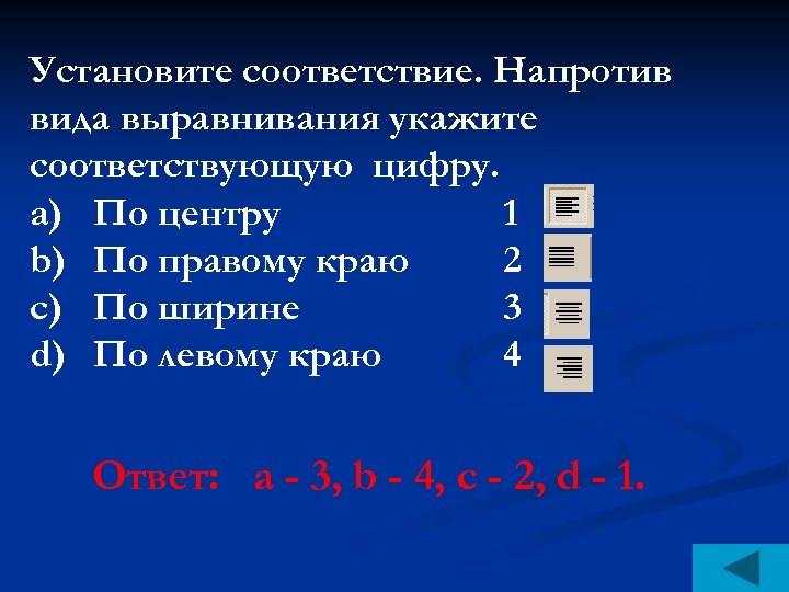 Установите соответствие тем 1 6 текстам. Виды выравнивания по ширине. Установите соответствие по правому краю. Установите соответствие выравнивание по левому краю. Какого вида выравнивания не существует:.