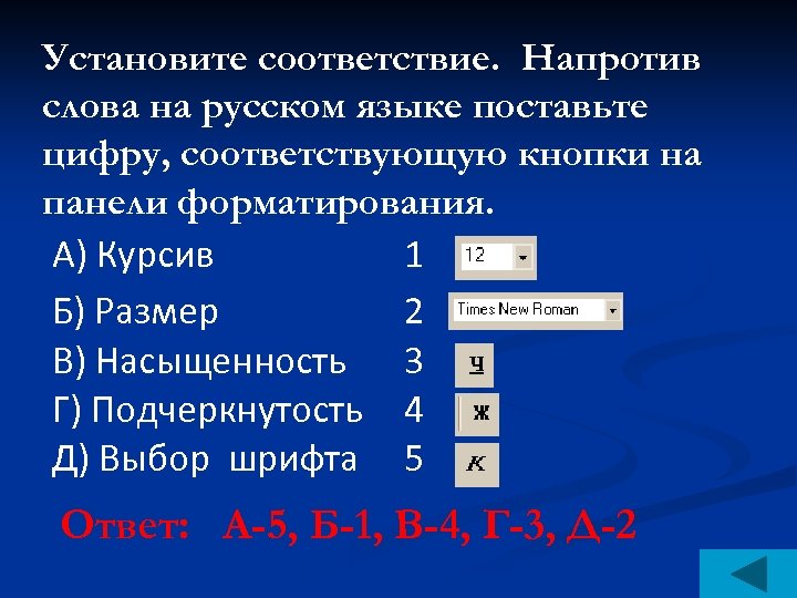 Устанавливают под цифрой 2. Как установить соответствие. Поставить цифру над словом. Установите соответствие между кнопками панели. Правило в русском языке цифры ставятся.