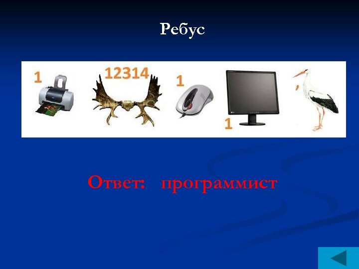 Ребус алгоритм. Ребусы для программистов. Ребусы для программистов с ответами. Ребусы с ответами программирование. Ребус слова программист.