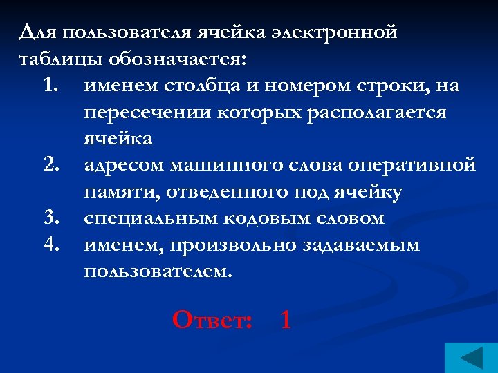 Для пользователя ячейка электронной таблицы обозначается: 1. именем столбца и номером строки, на пересечении