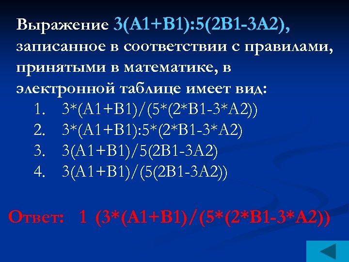 Выражение 3(А 1+В 1): 5(2 В 1 -3 А 2), записанное в соответствии с