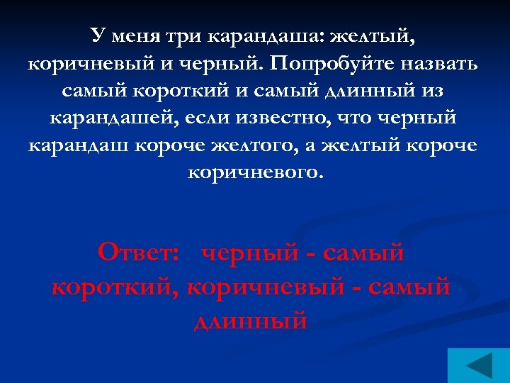 У меня три карандаша: желтый, коричневый и черный. Попробуйте назвать самый короткий и самый
