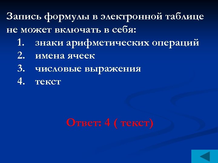 В формуле электронной таблицы не может находиться