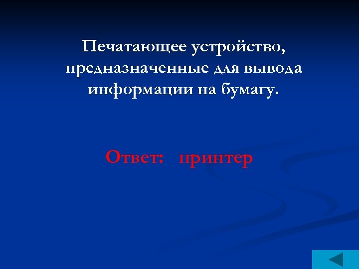 Печатающее устройство, предназначенные для вывода информации на бумагу. Ответ: принтер 