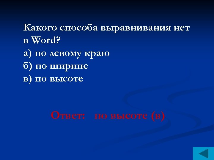 Какого способа выравнивания нет в Word? а) по левому краю б) по ширине в)