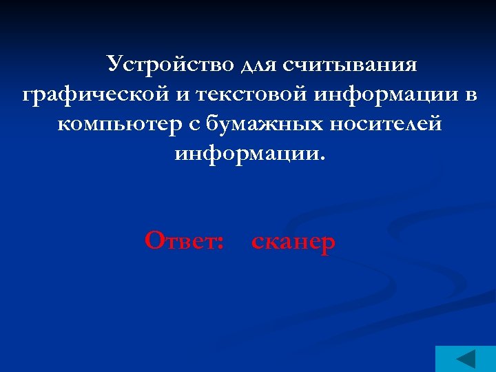 Устройство для считывания графической и текстовой информации в компьютер с бумажных носителей информации. Ответ: