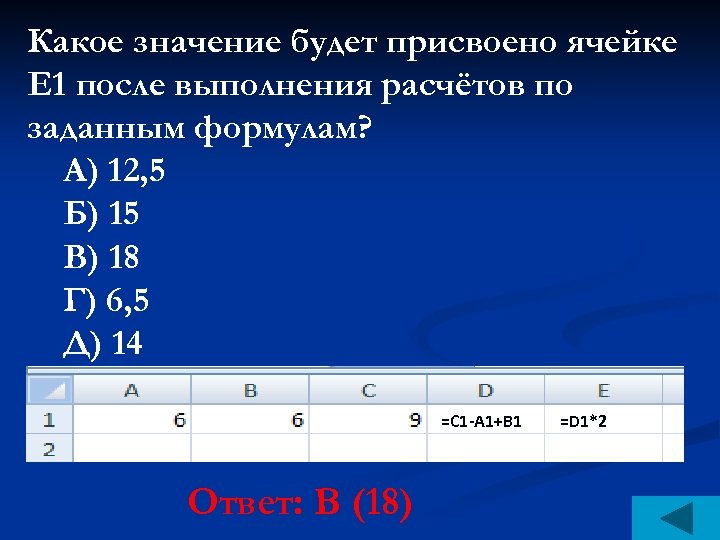Какое значение будет присвоено ячейке Е 1 после выполнения расчётов по заданным формулам? А)