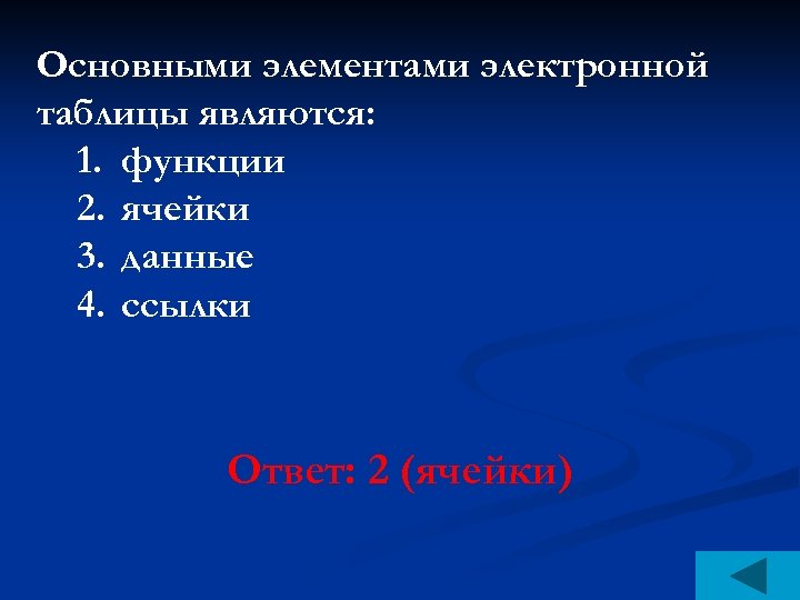 Основными элементами электронной таблицы являются: 1. функции 2. ячейки 3. данные 4. ссылки Ответ: