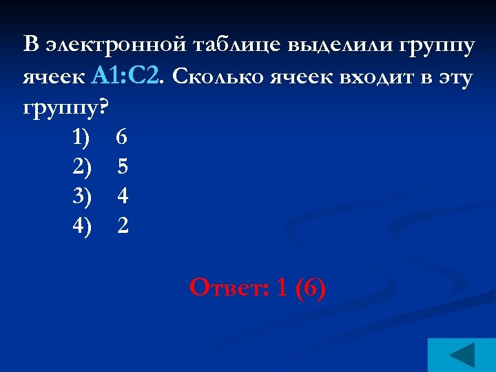 Сколько ячеек электронной таблицы. Сколько ячеек в электронной таблице. В электронных таблицах выделена группа ячеек. В электронных таблицах выделена группа ячеек а1. Группа ячеек а1 с2.