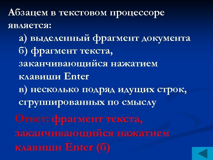 К текстовым процессорам относятся. Абзацем в текстовом процессоре является. Абзацем в текстовом редакторе является. Абзацем в текстовом редакторе считается. Абзацем в текстовом процессоре является ответ.