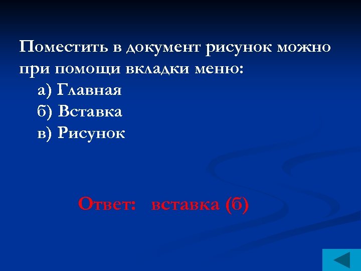 Поместить в документ рисунок можно при помощи вкладки меню: а) Главная б) Вставка в)