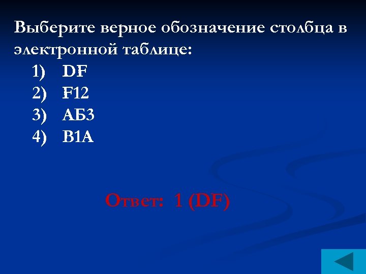 Выберите верное обозначение. Выбери верное обозначение столбца в электронной таблице. Выберите верное обозначение столбца в электронной. Выберите верное обозначение столбца в электронной таблице. Обозначением столбца в электронной таблице является:.