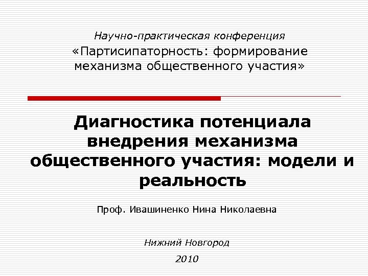Научно-практическая конференция «Партисипаторность: формирование механизма общественного участия» Диагностика потенциала внедрения механизма общественного участия: модели