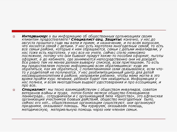 o o Интервьюер: а вы информацию об общественных организациях своим клиентам предоставляете? Специалист соц.