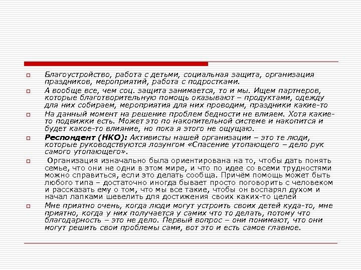 o o o Благоустройство, работа с детьми, социальная защита, организация праздников, мероприятий, работа с