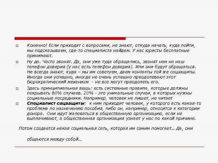 o o Конечно! Если приходят с вопросами, не знают, откуда начать, куда пойти, мы