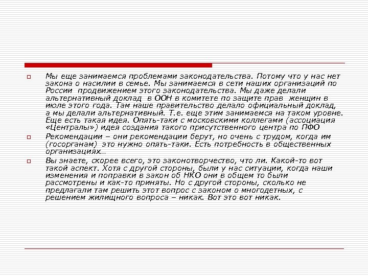 o o o Мы еще занимаемся проблемами законодательства. Потому что у нас нет закона