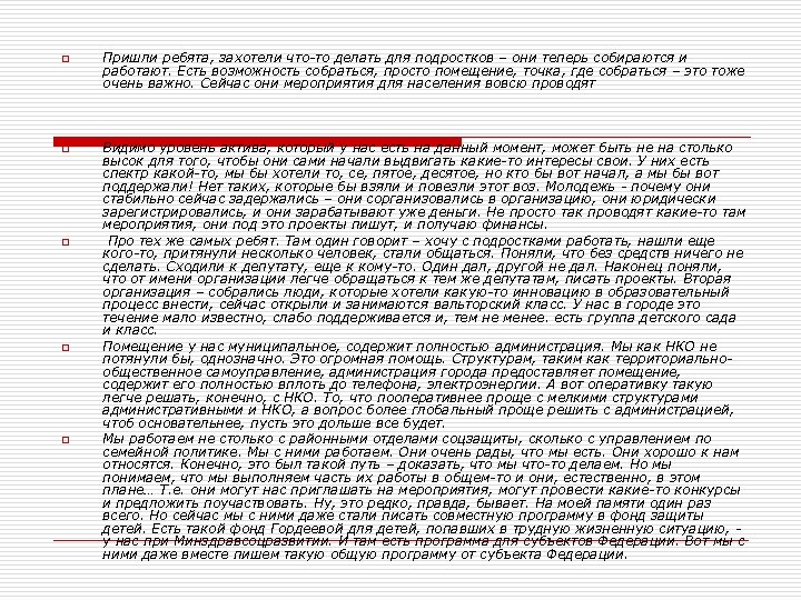 o o o Пришли ребята, захотели что-то делать для подростков – они теперь собираются
