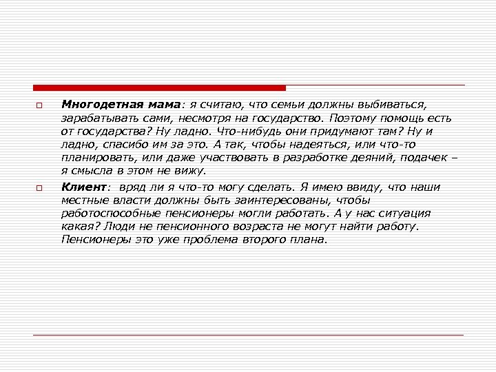 o o Многодетная мама: я считаю, что семьи должны выбиваться, зарабатывать сами, несмотря на