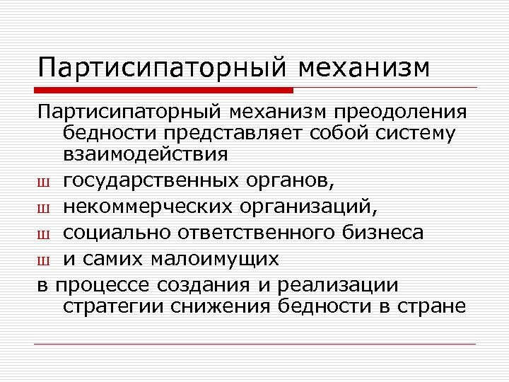 Партисипаторный механизм преодоления бедности представляет собой систему взаимодействия Ш государственных органов, Ш некоммерческих организаций,