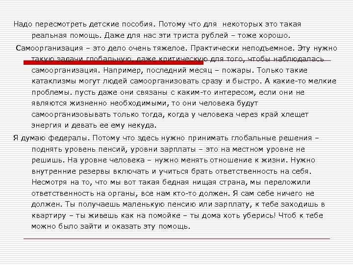 Надо пересмотреть детские пособия. Потому что для некоторых это такая реальная помощь. Даже для
