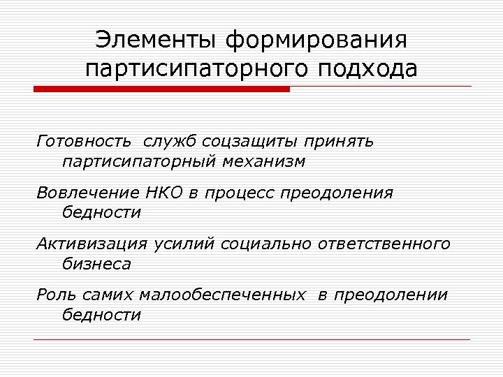 Элементы формирования партисипаторного подхода Готовность служб соцзащиты принять партисипаторный механизм Вовлечение НКО в процесс
