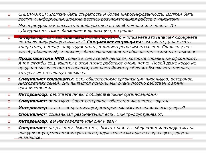 o o o СПЕЦИАЛИСТ: Должна быть открытость и более информированность. Должен быть доступ к