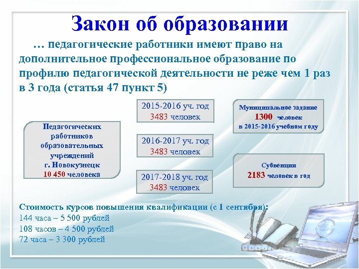 Закон об образовании … педагогические работники имеют право на дополнительное профессиональное образование по профилю