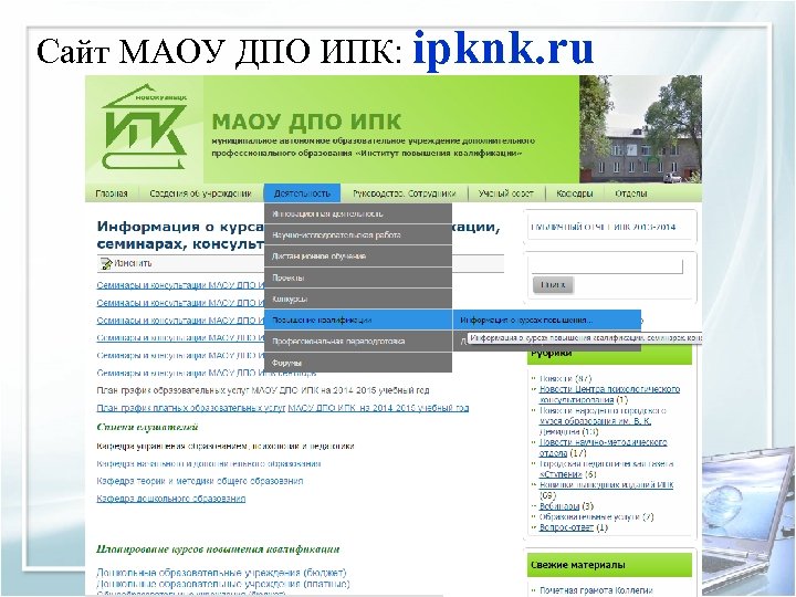 Сайт МАОУ ДПО ИПК: ipknk. ru 