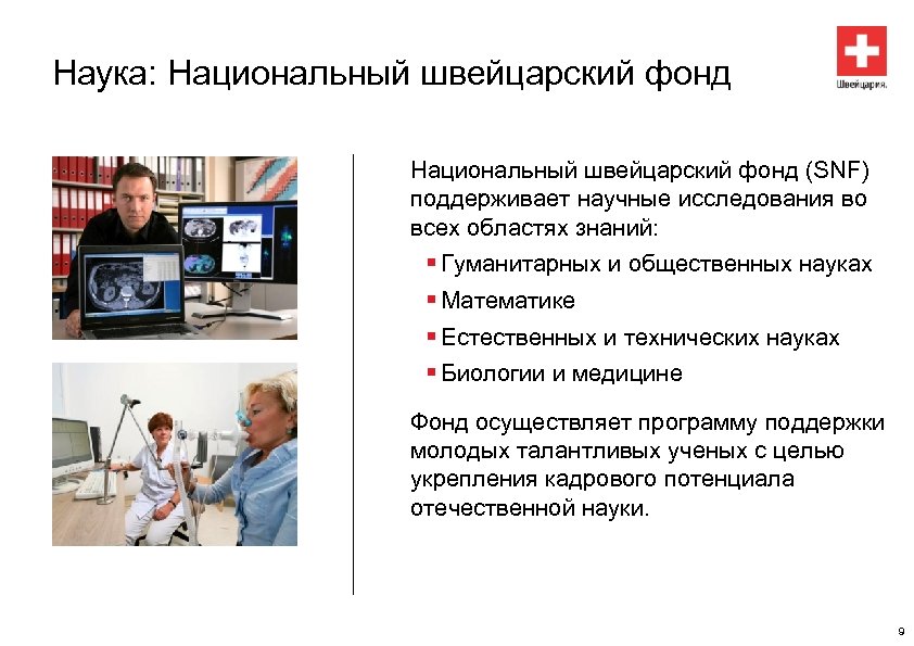 Наука: Национальный швейцарский фонд (SNF) поддерживает научные исследования во всех областях знаний: § Гуманитарных