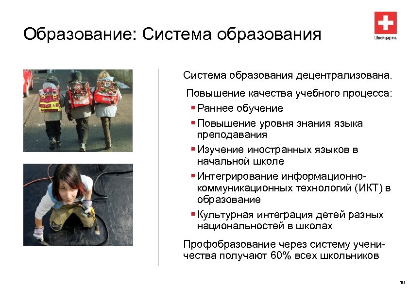 Образование: Система образования децентрализована. Повышение качества учебного процесса: § Раннее обучение § Повышение уровня