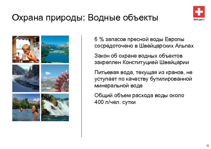 Охрана природы: Водные объекты 6 % запасов пресной воды Европы сосредоточено в Швейцарских Альпах