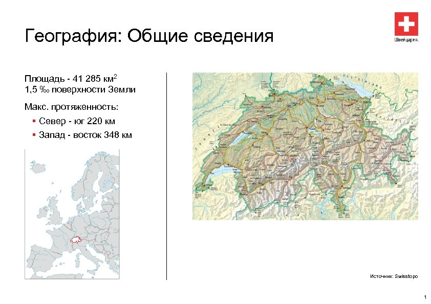 География: Общие сведения Площадь - 41 285 км 2 1, 5 ‰ поверхности Земли
