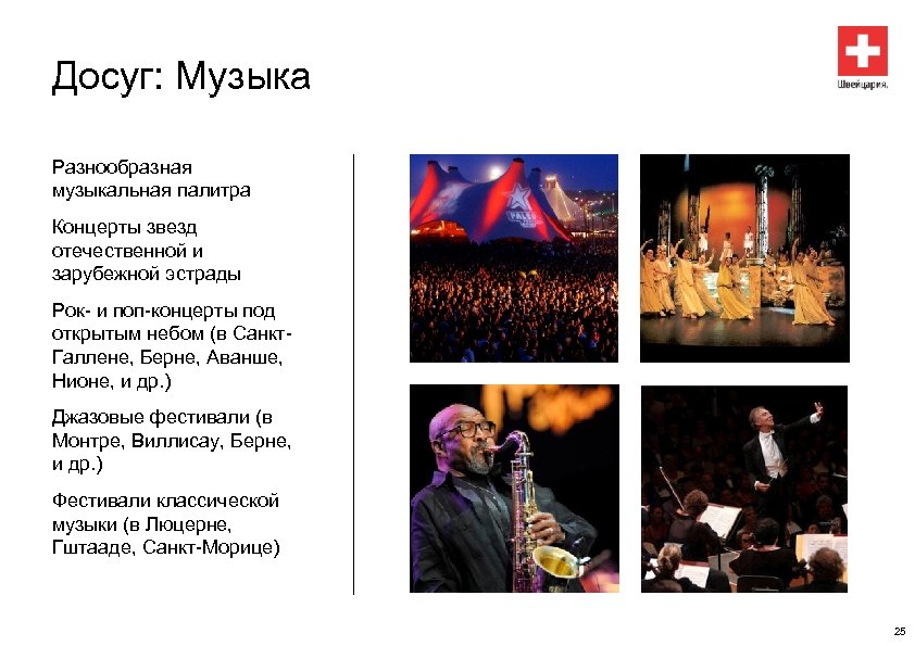 Досуг: Музыка Разнообразная музыкальная палитра Концерты звезд отечественной и зарубежной эстрады Рок- и поп-концерты