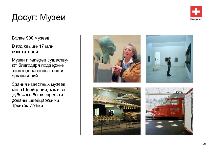 Досуг: Музеи Более 900 музеев В год свыше 17 млн. посетителей Музеи и галереи