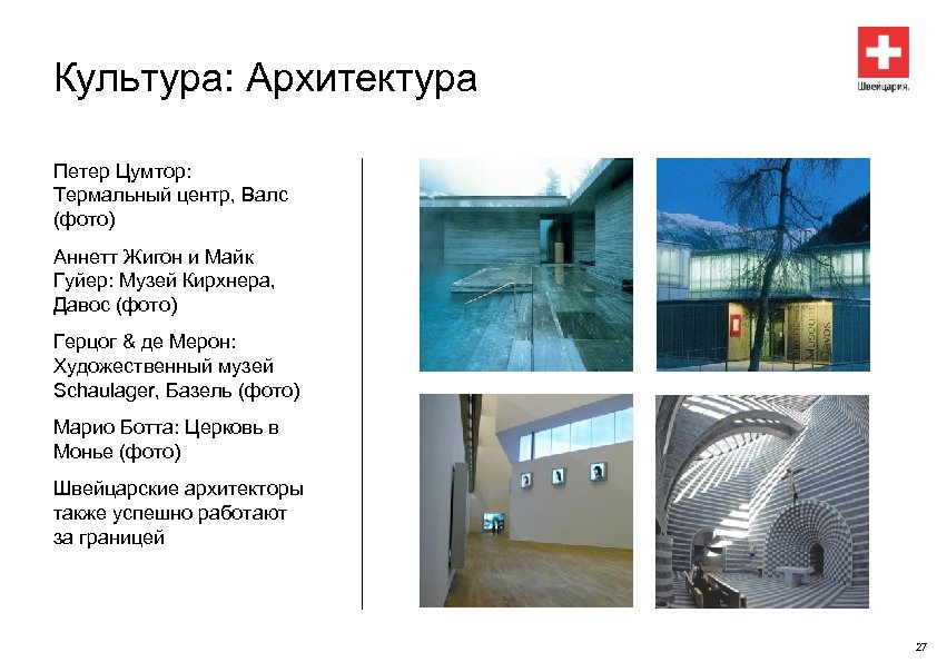 Культура: Архитектура Петер Цумтор: Термальный центр, Валс (фото) Аннетт Жигон и Майк Гуйер: Музей